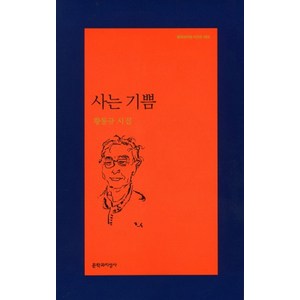 사는 기쁨:황동규 시집, 문학과지성사, 황동규 저