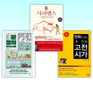 만화로 보는 3분 철학 + 수능 고전시가 개정판 + 사피엔스 그래픽 히스토리, 카시오페아, 꿈을담는틀, 김영사, 김재훈, 이가영, 유발 하라리 저다비드 반데르묄렝 각색다니엘 카사나브 그림김명주