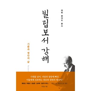 빌립보서 강해(재조판):기쁨과 평안의 삶, 복있는사람