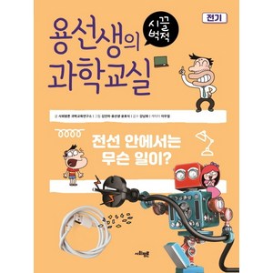 용선생의 시끌벅적 과학교실 2: 전기:전선 안에서는 무슨 일이?, 사회평론