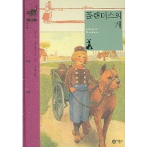 플랜더스의 개 (비룡소 클래식 12), 비룡소, 비룡소 클래식, 상세 설명 참조