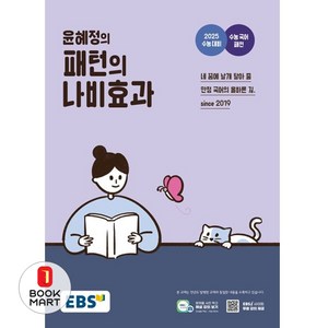 EBS 윤혜정의 패턴의 나비효과 (2024년) - 2025 수능 대비 수능 국어 패턴, EBS 윤혜정의 패턴의 나비효과(2024)(2025.., 윤혜정(저), 단품