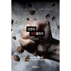 신천지 이단옆차기:신천지 정체 바로알고 제대로 대처하자!, 국민일보사