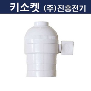진흥 키소켓 백색 E26표준소켓, 1개