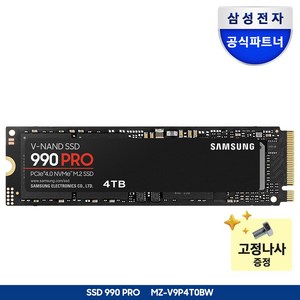 [나사증정]삼성전자 SSD 990 PRO 1TB/2TB/4TB MZ-V9P1T0BW MZ-V9P2T0BW MZ-V9P4T0BW 정품, 4TB