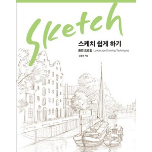 스케치 쉽게 하기: 풍경 드로잉, 진선출판사, 김충원