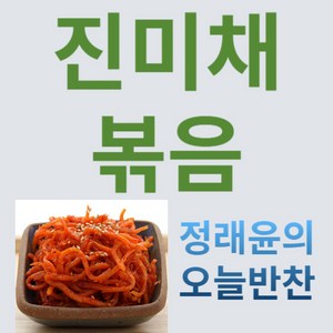 [정래윤의 오늘반찬] 매콤달콤 쫄깃한 고추장진미채볶음, 100g, 1개