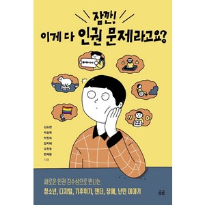 잠깐! 이게 다 인권 문제라고요?:, 휴머니스트, 김도현박진숙오찬호