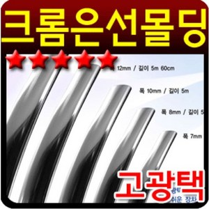 자동차량용 튜닝용 고광택 크롬 메탈라인 은선몰딩 10mm 2.9m