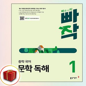 빠작 중학 국어 문학 독해 1 (사은품 증정)