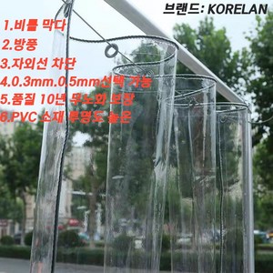 KORELAN PVC 투명비닐천막 동파 방지 방한 베란다 야외 테라스 방풍망 대형 비닐 천막 방수포 방풍포, 2x3, 0.5mm(밧줄을 보내다), 1개