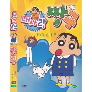 DVD 내사랑짱구-화장실청소를 하자