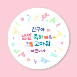 [3시이전 오늘출고] 생일 답례 스티커 문구변경 맞춤제작 방수 광택 원형48mm(20매) 원형63mm(12매), 48mm(20매), 답례-1