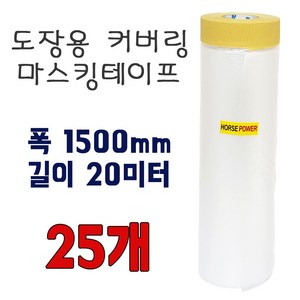 건축용 마스킹 커버링 테이프 1500mmx20M 한박스 25롤, 25개