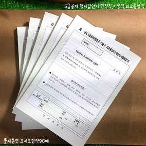 5급공채.제2차시험답안지(기술직.행정직.외교통상직)약95매/풀제본형/5권세트/무료배송/인사혁신처