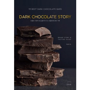 DARK CHOCOLATE STORY:초콜릿 리뷰어 르쇼콜라의 다크 초콜릿에 관한 기록, 더테이블, 백승환