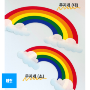 힘찬쇼핑_ [ 완제품 ] 대형 펠트지 알록달록 무지개 환경판 게시판 꾸미기, 1. 무지개 대(1P), 1개