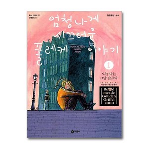 [비룡소] 엄청나게 시끄러운 폴레케 이야기. 1: 오늘 나는 그냥 슬프다 (일공일삼 69), 비룡소