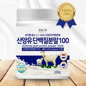 프리미엄 네덜란드 산양유 단백질 분말 230g 퀄리고트인증 첨가물없는 100% 산양유 순수 저분자 유청 단백질 남성 여성 노인 단백질 쉐이크 보충제 파우더 영양간식 추천, 1개