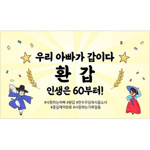 해피파티 아버지 환갑현수막 11종, 1. 우리아빠가갑환갑-1