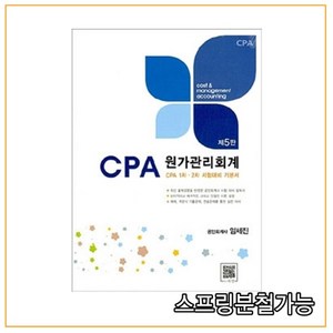 (파란) 2022 CPA 원가관리회계 임세진 5판, 4권으로 (선택시 취소불가)