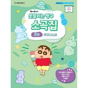 못말리는 짱구 소곡집 꼬마 피아니스트, 서울음악출판사, 서울음악출판사 편집부