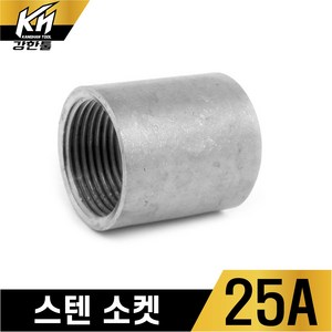 스텐 소켓 스테인레스 소캣 SUS배관 양연결 SOCKET, 1개