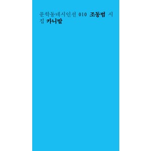 카니발(일반판):조동범 시집, 문학동네, 조동범