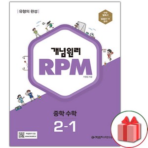 사은품) 2025년 개념원리 알피엠 RPM 중학 수학 2-1 중등 2학년 1학기