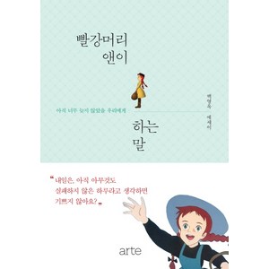 빨강머리 앤이 하는 말:아직 너무 늦지 않았을 우리에게, 아르테(arte), 백영옥