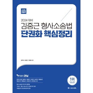 2024 ACL 김중근 형사소송법 단권화 핵심정리, 에이씨엘커뮤니케이션