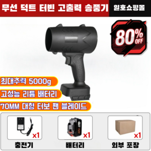 [산업용] 리튬 배터리 터빈 고출력 송풍기 다기능 고출력 리튬 송풍기 무선 송풍기 터보 에어건/브러시리스 모터/최대추력 5000g, (1+1) [강력한 터보 팬]