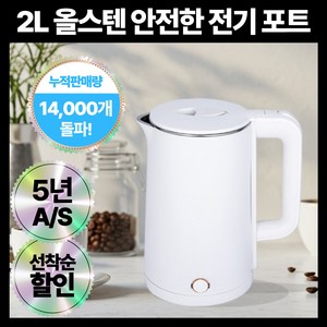 리센 빨리 끓는 올스텐 이중 전기 포트 대용량 2L 프리미엄 화이트 안전 보장 전기 주전자, LSK-2133W-1