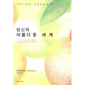당신의 아름다운 세계:바이런 케이티 금강경을 말하다, 침묵의향기