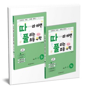 따라하면 풀리는 초등 수학 4-2 1 2권 세트 전2권, 수학영역, 초등4학년