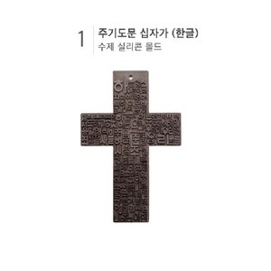 몰드몰 수제몰드 - 주기도문 십자가 2종 ( ), 한글 주기도문