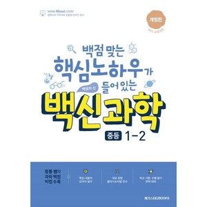 백신 과학 중등 1-2 (2024년용), 메가스터디북스, 백신과학 중등 1-2(2024), 장풍(저), 과학영역, 중등1학년