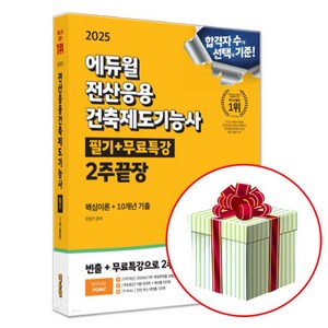 2025 전산응용건축제도기능사 필기 (CBT 복원문제 포함) + 수첩형메모지 제공, 에듀윌