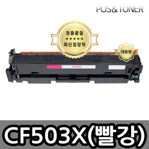 포스앤토너 HP CF500A CF500X M254nw M254dw M254dn M280nw M281fdn M281fdw M281CDW 프린터 사용가능 호환토너 재생토너, 1개, CF503X빨강) 대용량