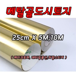 메탈골드25cm X 5M 10M 레터링 커스텀풍선 롤 실루엣카메오