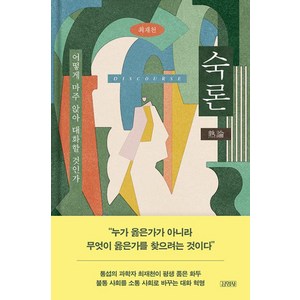 숙론 -어떻게 마주 앉아 대화할 것인가 (양장), 김영사