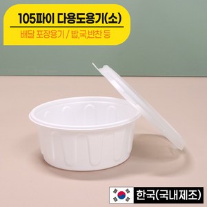 [대성FB] 밥 국 반찬 105파이(소) 230ml 원형용기 + 뚜껑 전자렌지가능/배달용기 (국내 생산), 1개, 500세트