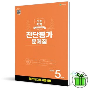 (사은품) 해법 기초학력 진단평가 초등 5학년 (2025년), 초등5학년