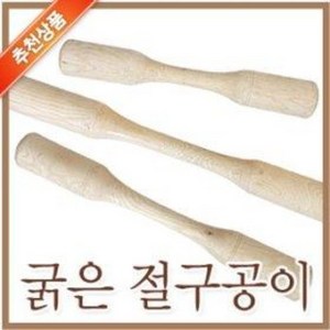 굵은 절구공이 양공이 (소중대 찰떡 떡메 떡방아 떡절구 민속놀이 양공이 공이 절구통), 중(73cm), 1개