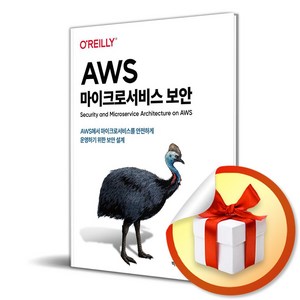 AWS 마이크로서비스 보안 (해킹과 보안) (이엔제이 전용 사 은 품 증 정)