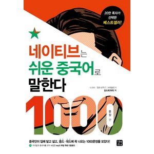 네이티브는 쉬운 중국어로 말한다: 1000문장 편:중국인이 입에 달고 살고 중드 대드에 꼭 나오는 1000문장을 모았다, 길벗이지톡