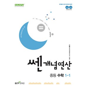 쎈개념연산 중등 수학 1-1 (2025년) (2022 개정 교육과정), 좋은책신사고