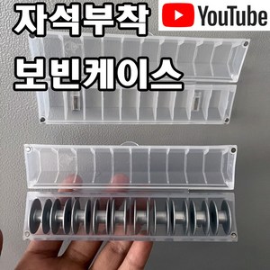 당일발송 최신형 A-180 자석부착 보빈 케이스 보빙 케이스 투명 보빈 케이스 보빈보관함 보빙보관함 가정용미싱 공업용미싱 미싱용품 미싱부자재 미싱부속 쏘잉 소잉 SEWING, 1개, A-180 자석 보빈 케이스 10구