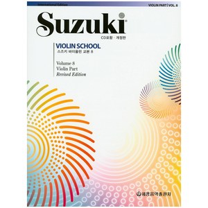 스즈키 바이올린 교본 8, 세광음악출판사, 세광음악출판사 편집부