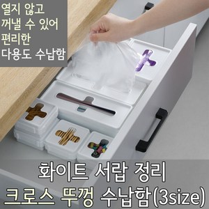 놀자리빙 화이트 크로스 수납박스 3size 주방용품정리수납함 일회용품 정리, 1개, No.02 크로스수납 대